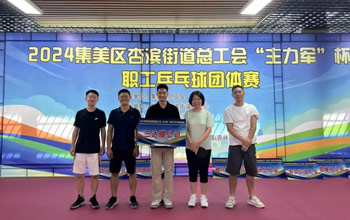“乒”出精彩！三達(dá)膜代表隊(duì)在“主力軍”杯職工乒乓球比賽取得佳績(jī)
